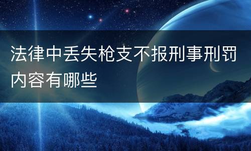 法律中丢失枪支不报刑事刑罚内容有哪些