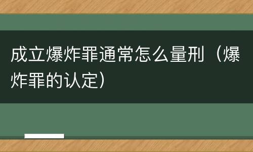 成立爆炸罪通常怎么量刑（爆炸罪的认定）