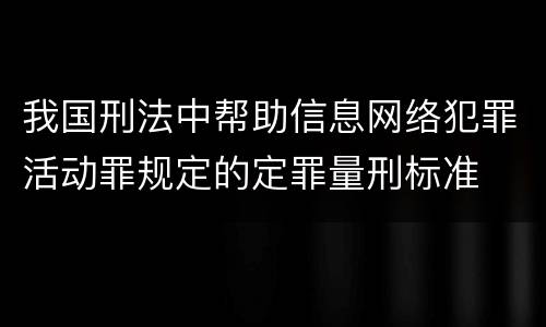 我国刑法中帮助信息网络犯罪活动罪规定的定罪量刑标准