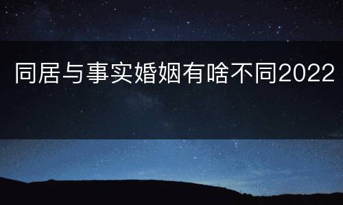 同居与事实婚姻有啥不同2022