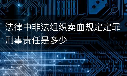 法律中非法组织卖血规定定罪刑事责任是多少