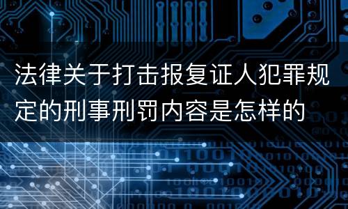 法律关于打击报复证人犯罪规定的刑事刑罚内容是怎样的