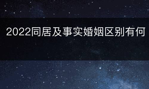 2022同居及事实婚姻区别有何