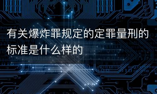 有关爆炸罪规定的定罪量刑的标准是什么样的