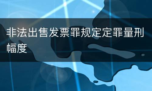 非法出售发票罪规定定罪量刑幅度