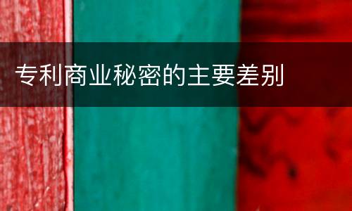 专利商业秘密的主要差别