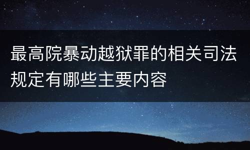 最高院暴动越狱罪的相关司法规定有哪些主要内容