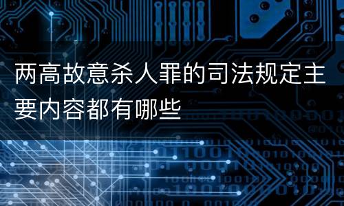 两高故意杀人罪的司法规定主要内容都有哪些