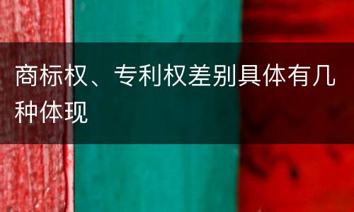 商标权、专利权差别具体有几种体现