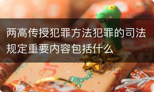 两高传授犯罪方法犯罪的司法规定重要内容包括什么