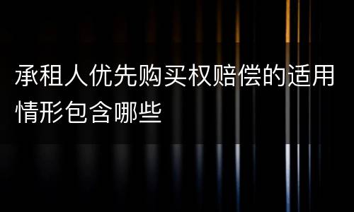 承租人优先购买权赔偿的适用情形包含哪些