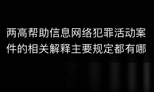 两高帮助信息网络犯罪活动案件的相关解释主要规定都有哪些
