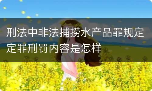 刑法中非法捕捞水产品罪规定定罪刑罚内容是怎样