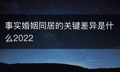 事实婚姻同居的关键差异是什么2022