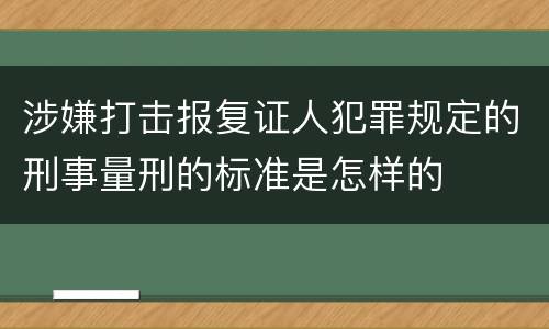 涉嫌打击报复证人犯罪规定的刑事量刑的标准是怎样的