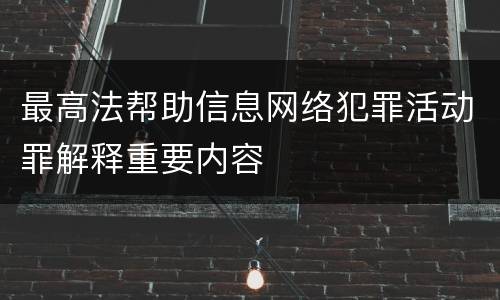 最高法帮助信息网络犯罪活动罪解释重要内容