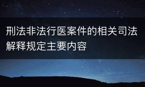刑法非法行医案件的相关司法解释规定主要内容