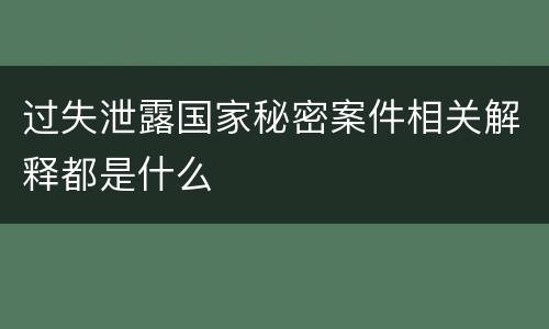 过失泄露国家秘密案件相关解释都是什么