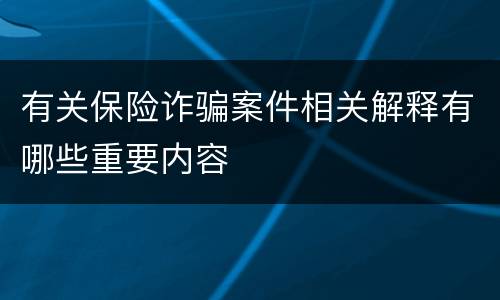 有关保险诈骗案件相关解释有哪些重要内容