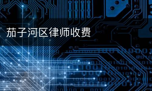 茄子河区律师收费