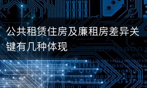 公共租赁住房及廉租房差异关键有几种体现