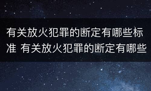 有关放火犯罪的断定有哪些标准 有关放火犯罪的断定有哪些标准呢