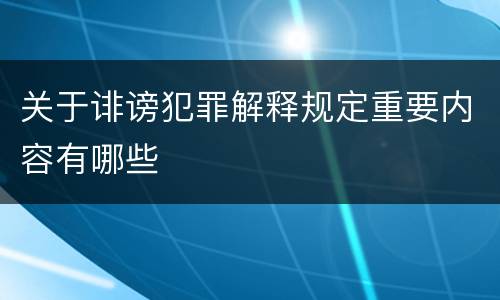 关于诽谤犯罪解释规定重要内容有哪些