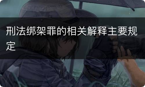 刑法绑架罪的相关解释主要规定