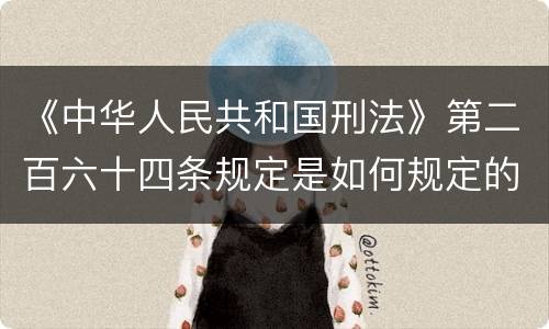 《中华人民共和国刑法》第二百六十四条规定是如何规定的