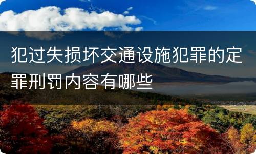 犯过失损坏交通设施犯罪的定罪刑罚内容有哪些