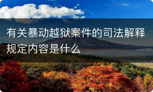 有关暴动越狱案件的司法解释规定内容是什么