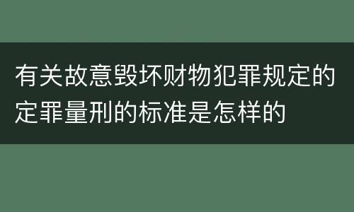 有关故意毁坏财物犯罪规定的定罪量刑的标准是怎样的