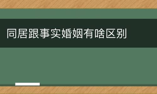 同居跟事实婚姻有啥区别
