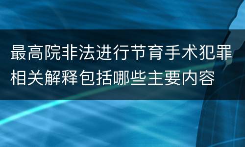 最高院非法进行节育手术犯罪相关解释包括哪些主要内容