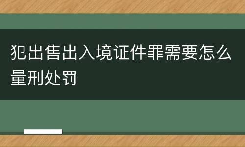 犯出售出入境证件罪需要怎么量刑处罚