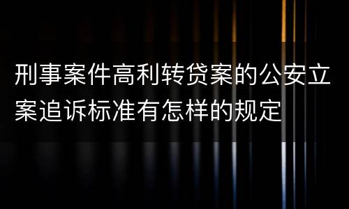 刑事案件高利转贷案的公安立案追诉标准有怎样的规定