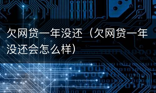 欠网贷一年没还（欠网贷一年没还会怎么样）