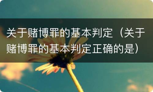 关于赌博罪的基本判定（关于赌博罪的基本判定正确的是）