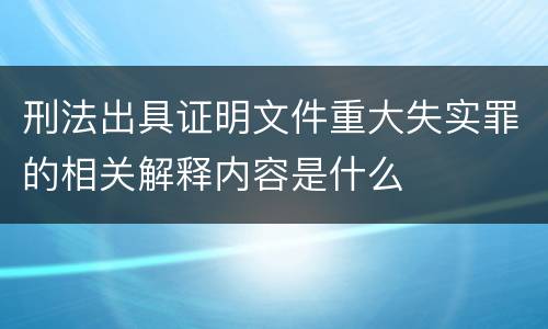 刑法出具证明文件重大失实罪的相关解释内容是什么