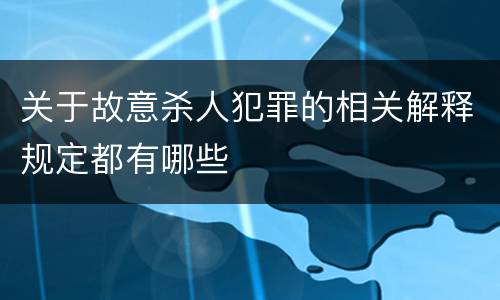关于故意杀人犯罪的相关解释规定都有哪些