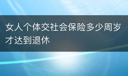 女人个体交社会保险多少周岁才达到退休