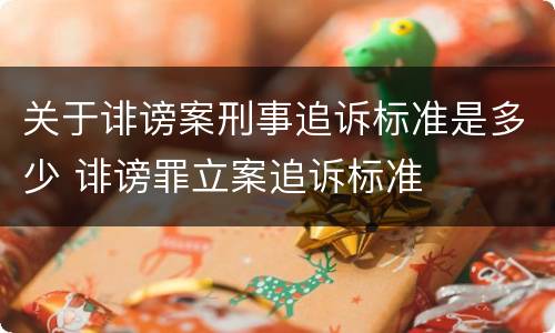 关于诽谤案刑事追诉标准是多少 诽谤罪立案追诉标准
