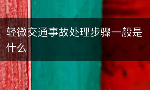 轻微交通事故处理步骤一般是什么