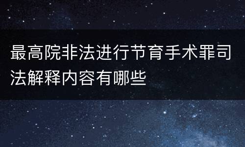 最高院非法进行节育手术罪司法解释内容有哪些