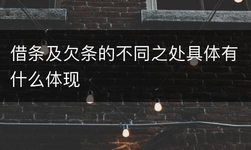 借条及欠条的不同之处具体有什么体现