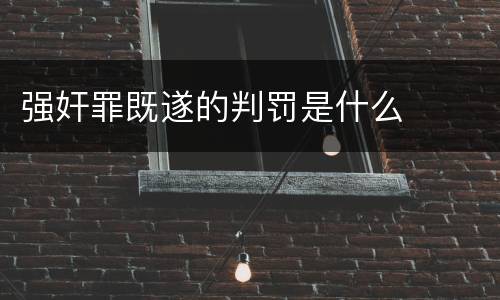 强奸罪既遂的判罚是什么
