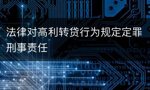 法律对高利转贷行为规定定罪刑事责任