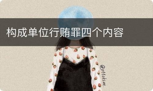 构成单位行贿罪四个内容