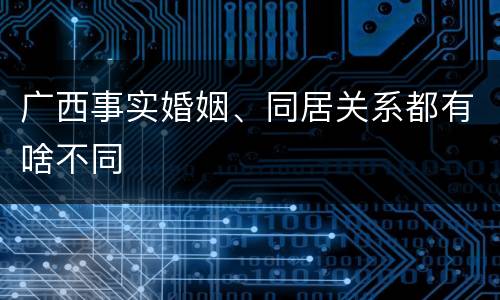 广西事实婚姻、同居关系都有啥不同