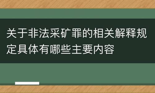 关于非法采矿罪的相关解释规定具体有哪些主要内容